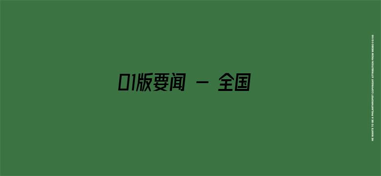 01版要闻 - 全国海洋生产总值超9万亿元（新数据 新看点）